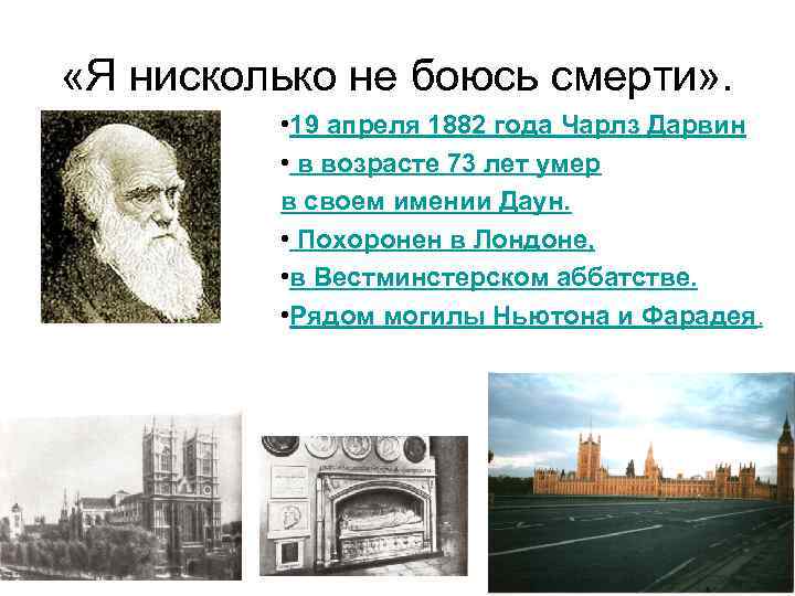  «Я нисколько не боюсь смерти» . • 19 апреля 1882 года Чарлз Дарвин