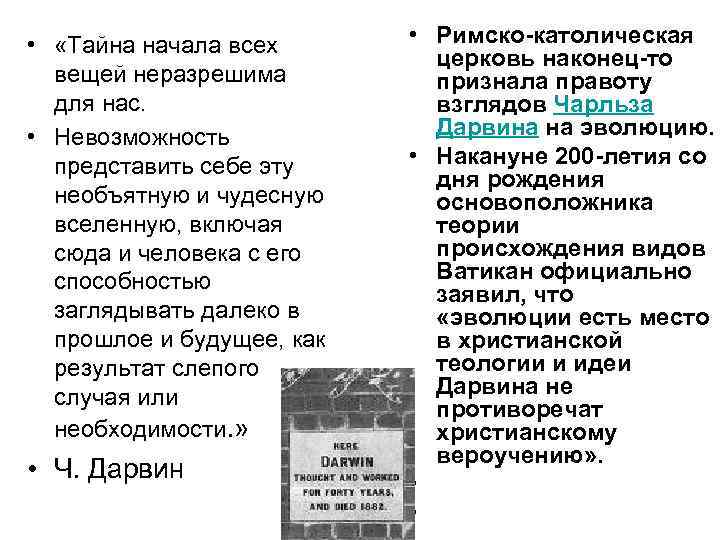  • «Тайна начала всех вещей неразрешима для нас. • Невозможность представить себе эту