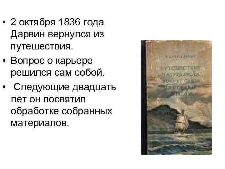  • 2 октября 1836 года Дарвин вернулся из путешествия. • Вопрос о карьере