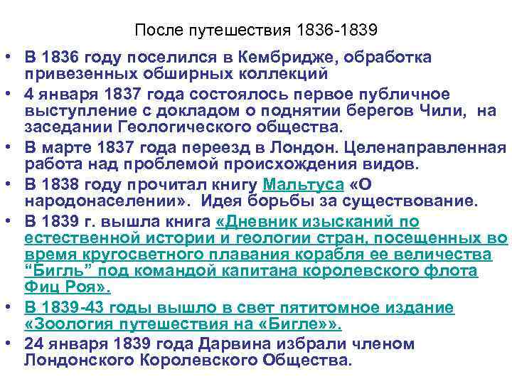После путешествия 1836 -1839 • В 1836 году поселился в Кембридже, обработка привезенных обширных