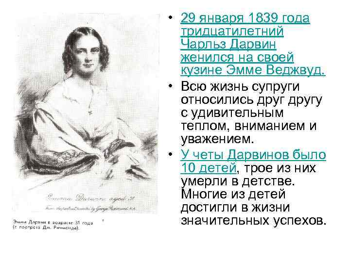  • 29 января 1839 года тридцатилетний Чарльз Дарвин женился на своей кузине Эмме