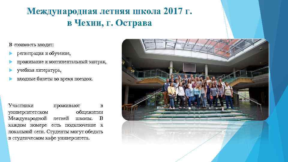 Международная летняя школа 2017 г. в Чехии, г. Острава В стоимость входит: регистрация и