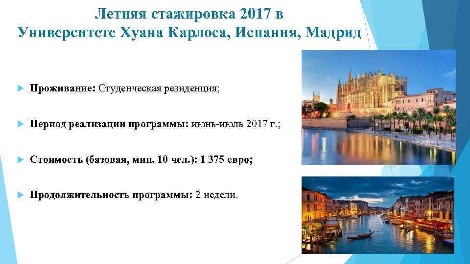 Летняя стажировка 2017 в Университете Хуана Карлоса, Испания, Мадрид Проживание: Студенческая резиденция; Период реализации