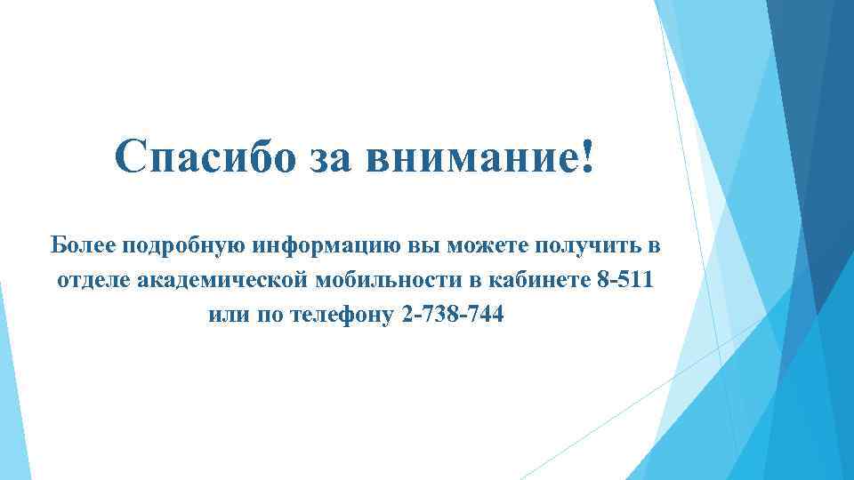 Спасибо за внимание! Более подробную информацию вы можете получить в отделе академической мобильности в