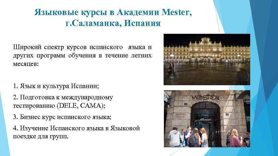 Языковые курсы в Академии Mester, г. Саламанка, Испания Широкий спектр курсов испанского языка и