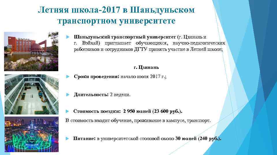 Летняя школа-2017 в Шаньдуньском транспортном университете Шаньдуньский транспортный университет (г. Цзинань и г. Вэйхай)