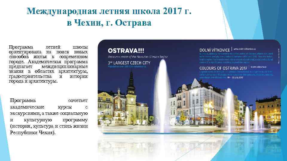 Международная летняя школа 2017 г. в Чехии, г. Острава Программа летней школы ориентирована на