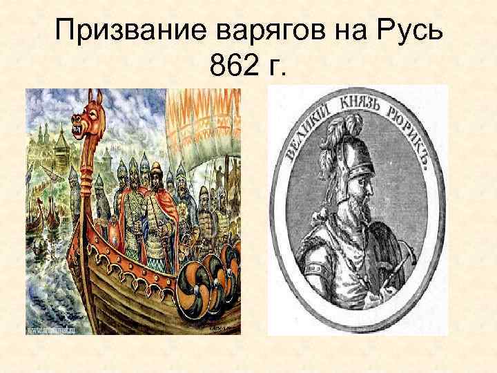 Призвание варягов 862 г