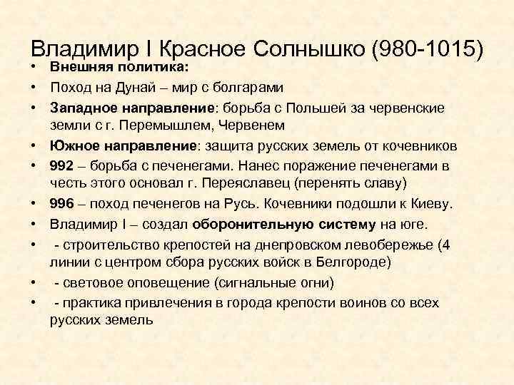 Политика поход. Владимир 980-1015 внешняя и внутренняя политика. Внешняя политика князя Владимира Святославовича таблица. Владимир красное солнышко таблица. Внешняя политика князя Владимира 980-1015.