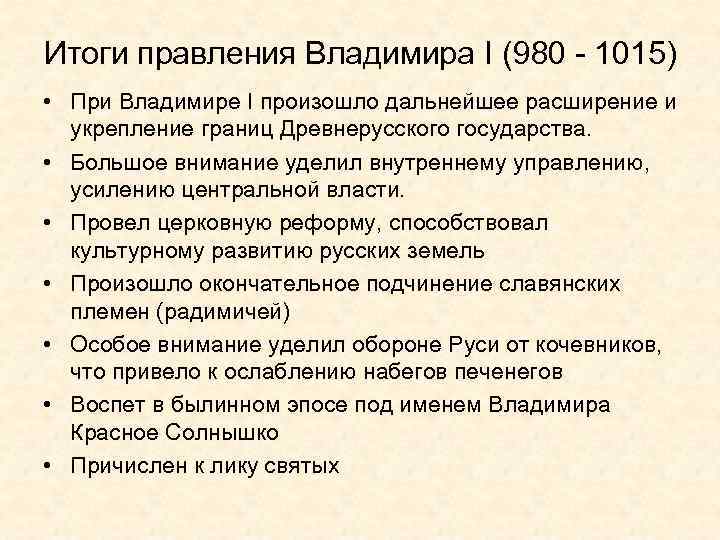 Период правления владимира святого. Итоги правления Владимира 980 1015. Итоги правления Владимира Святого. Итоги правления Владимира 1. Владимир 1 красное солнышко итоги правления.