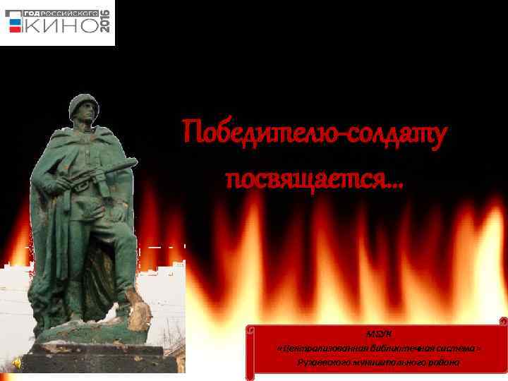 Победителю-солдату посвящается… МБУК «Централизованная библиотечная система» Рузаевского муниципального района 