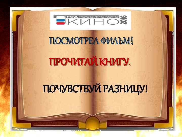 ПОСМОТРЕЛ ФИЛЬМ! ПРОЧИТАЙ КНИГУ. ПОЧУВСТВУЙ РАЗНИЦУ! 