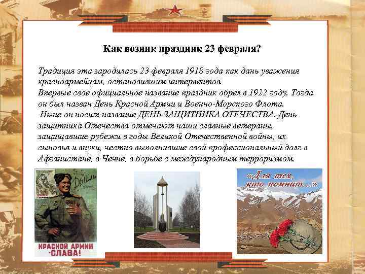 Как возник праздник 23 февраля? Традиция эта зародилась 23 февраля 1918 года как дань