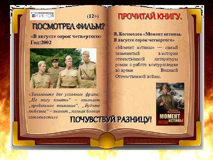(12+) ПОСМОТРЕЛ ФИЛЬМ? «В августе сорок четвертого» Год: 2002 «Запомните две условные фразы: „Не
