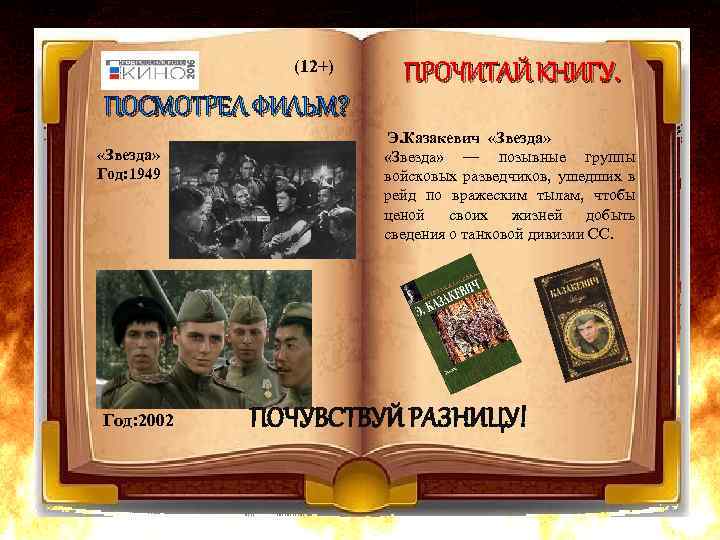 (12+) ПОСМОТРЕЛ ФИЛЬМ? «Звезда» Год: 1949 Год: 2002 ПРОЧИТАЙ КНИГУ. Э. Казакевич «Звезда» —
