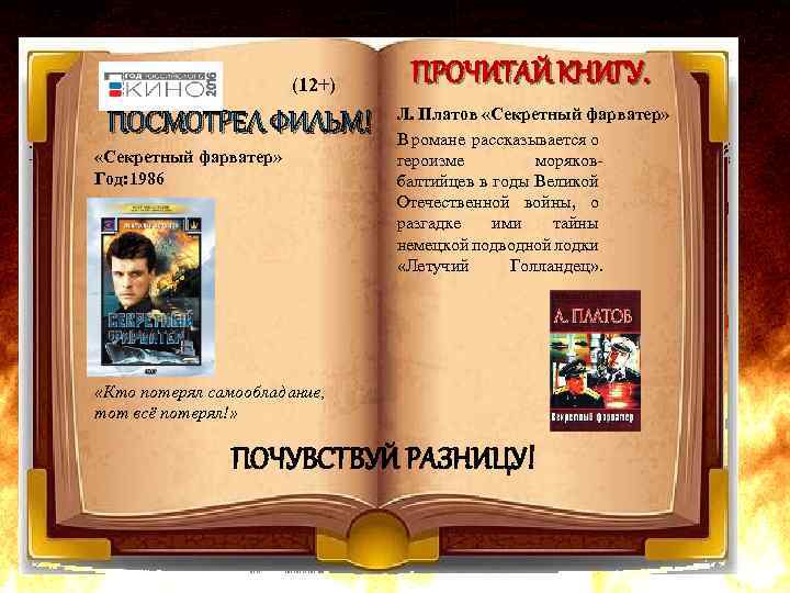 (12+) ПОСМОТРЕЛ ФИЛЬМ! «Секретный фарватер» Год: 1986 ПРОЧИТАЙ КНИГУ. Л. Платов «Секретный фарватер» В