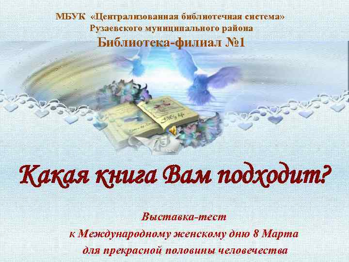 МБУК «Централизованная библиотечная система» Рузаевского муниципального района Библиотека-филиал № 1 Какая книга Вам подходит?