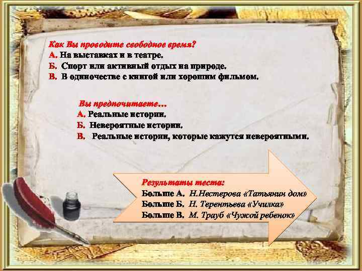 Как Вы проводите свободное время? А. На выставках и в театре. Б. Спорт или