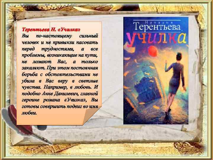 Терентьева Н. «Училка» Вы по-настоящему сильный человек и не привыкли пасовать перед трудностями, а