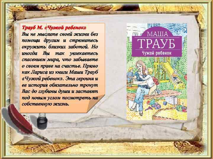 Трауб М. «Чужой ребенок» Вы не мыслите своей жизни без помощи другим и стремитесь