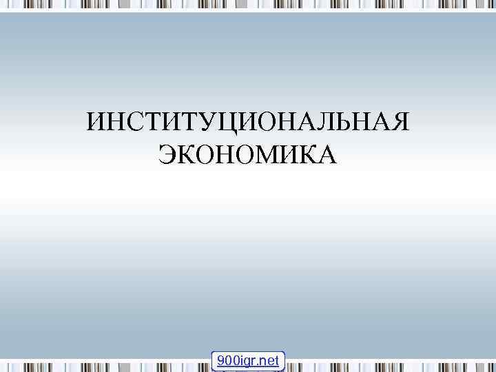 ИНСТИТУЦИОНАЛЬНАЯ ЭКОНОМИКА 900 igr. net 