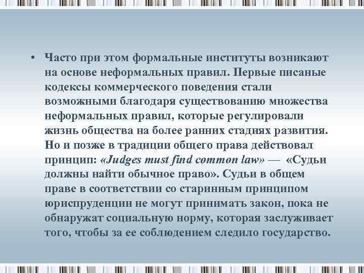  • Часто при этом формальные институты возникают на основе неформальных правил. Первые писаные