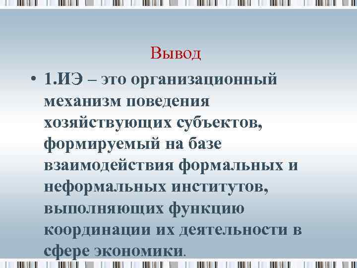 Вывод • 1. ИЭ – это организационный механизм поведения хозяйствующих субъектов, формируемый на базе