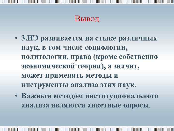 Вывод • 3. ИЭ развивается на стыке различных наук, в том числе социологии, политологии,