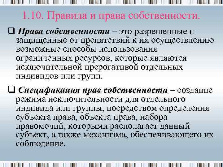 1. 10. Правила и права собственности. q Права собственности – это разрешенные и защищенные