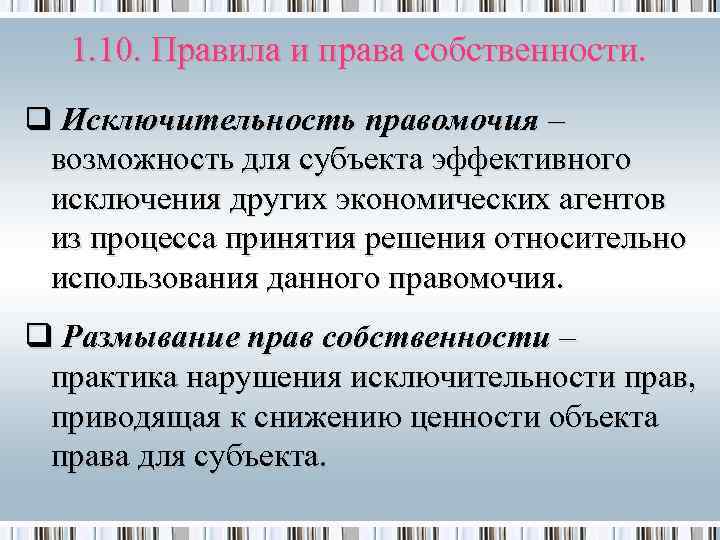 1. 10. Правила и права собственности. q Исключительность правомочия – возможность для субъекта эффективного