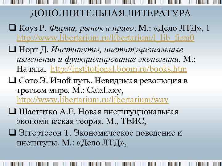 ДОПОЛНИТЕЛЬНАЯ ЛИТЕРАТУРА q Коуз Р. Фирма, рынок и право. М. : «Дело ЛТД» ,