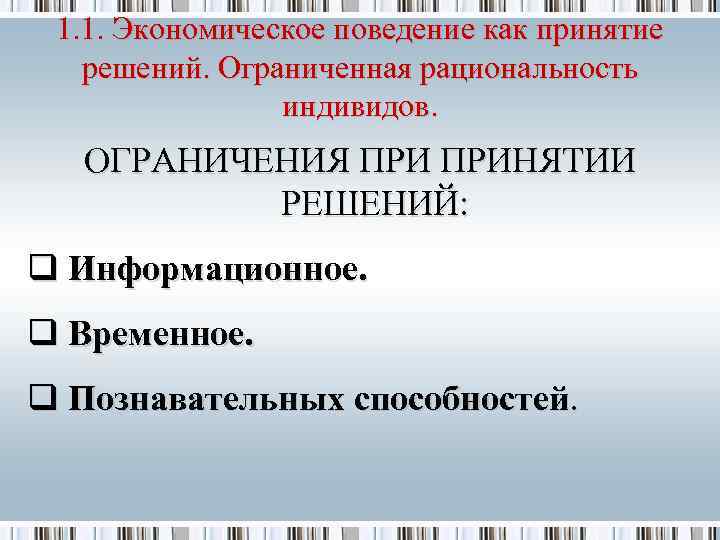 1. 1. Экономическое поведение как принятие решений. Ограниченная рациональность индивидов. ОГРАНИЧЕНИЯ ПРИНЯТИИ РЕШЕНИЙ: q