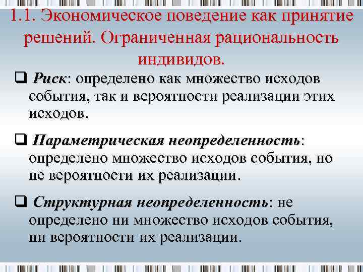 1. 1. Экономическое поведение как принятие решений. Ограниченная рациональность индивидов. q Риск: определено как