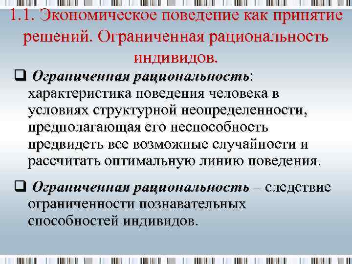 1. 1. Экономическое поведение как принятие решений. Ограниченная рациональность индивидов. q Ограниченная рациональность: характеристика