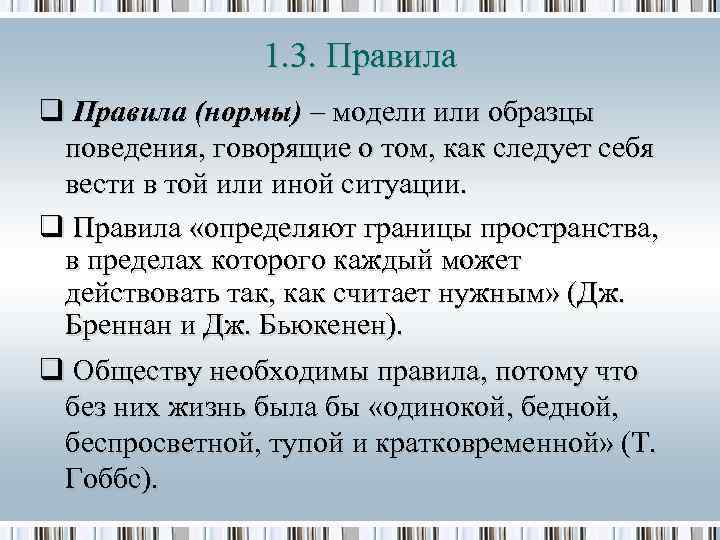 1. 3. Правила q Правила (нормы) – модели или образцы поведения, говорящие о том,