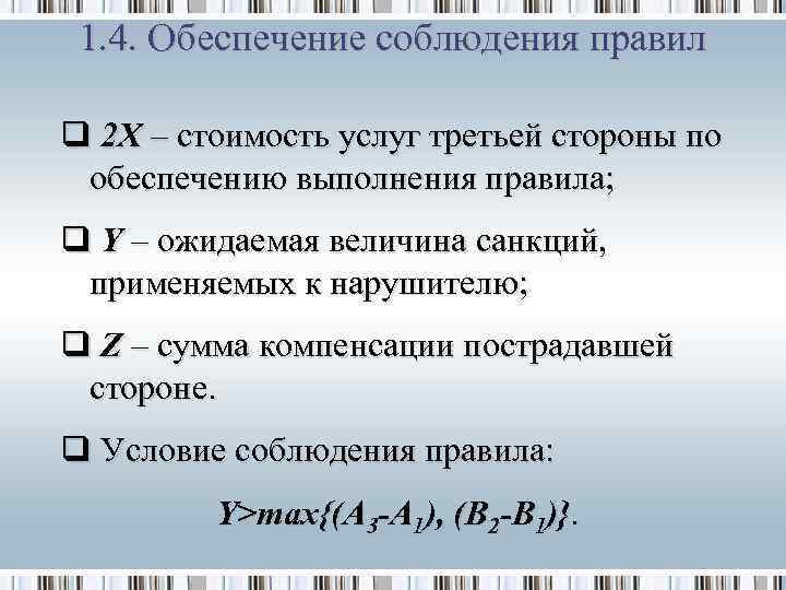 1. 4. Обеспечение соблюдения правил q 2 X – стоимость услуг третьей стороны по