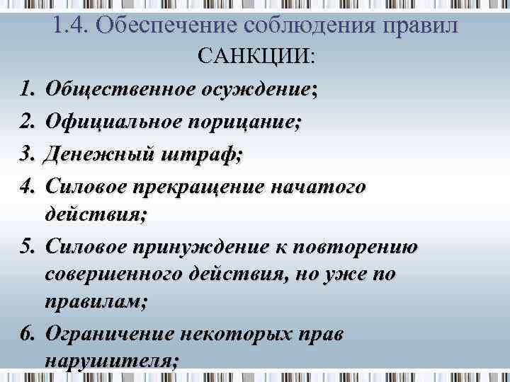 1. 4. Обеспечение соблюдения правил 1. 2. 3. 4. 5. 6. САНКЦИИ: Общественное осуждение;