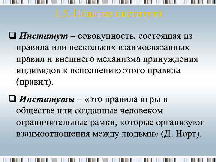 1. 5. Понятие института q Институт – совокупность, состоящая из правила или нескольких взаимосвязанных