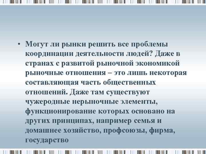  • Могут ли рынки решить все проблемы координации деятельности людей? Даже в странах
