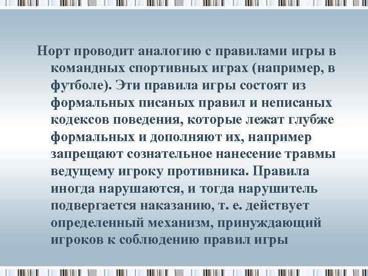 Норт проводит аналогию с правилами игры в командных спортивных играх (например, в футболе). Эти