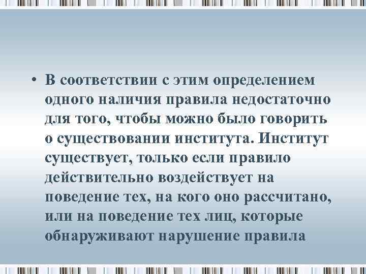  • В соответствии с этим определением одного наличия правила недостаточно для того, чтобы