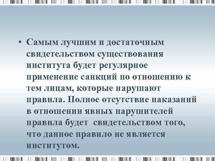  • Самым лучшим и достаточным свидетельством существования института будет регулярное применение санкций по