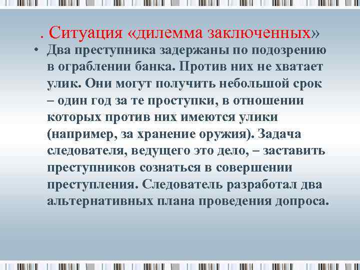 . Ситуация «дилемма заключенных» • Два преступника задержаны по подозрению в ограблении банка. Против