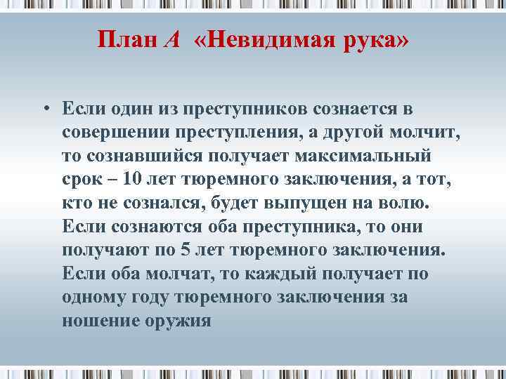План А «Невидимая рука» • Если один из преступников сознается в совершении преступления, а