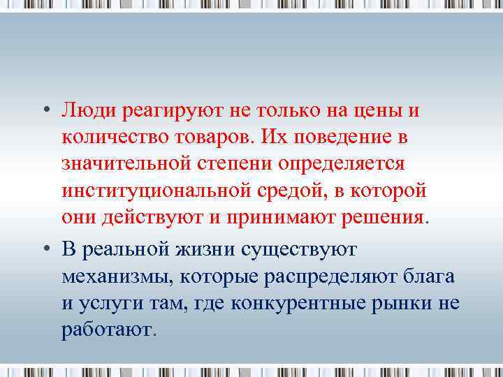 • Люди реагируют не только на цены и количество товаров. Их поведение в