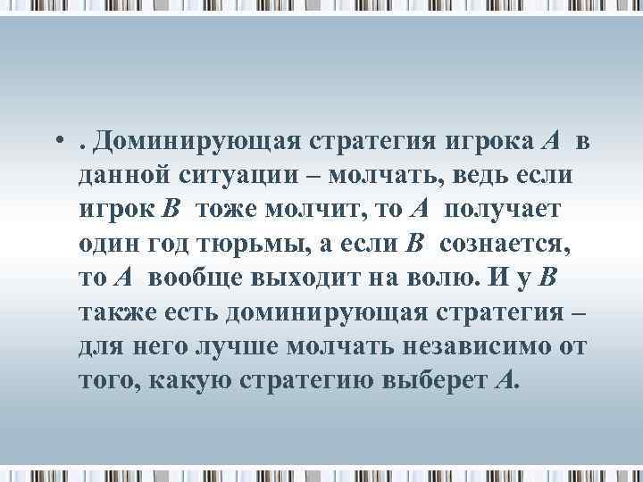  • . Доминирующая стратегия игрока А в данной ситуации – молчать, ведь если