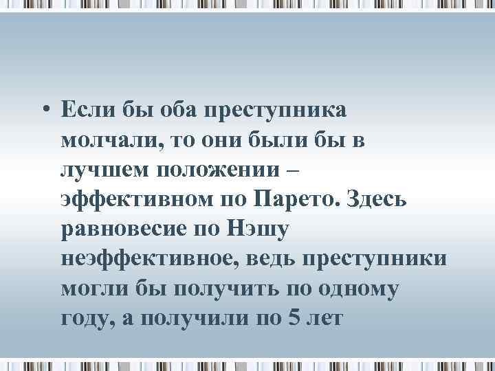  • Если бы оба преступника молчали, то они были бы в лучшем положении