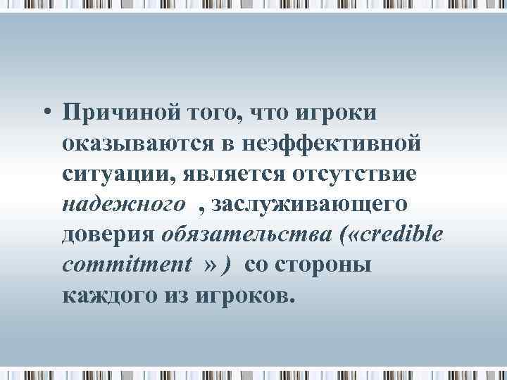  • Причиной того, что игроки оказываются в неэффективной ситуации, является отсутствие надежного ,
