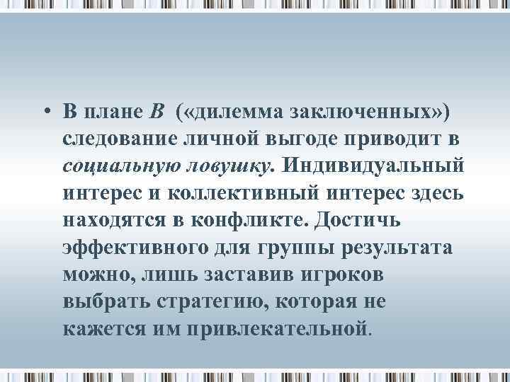  • В плане В ( «дилемма заключенных» ) следование личной выгоде приводит в