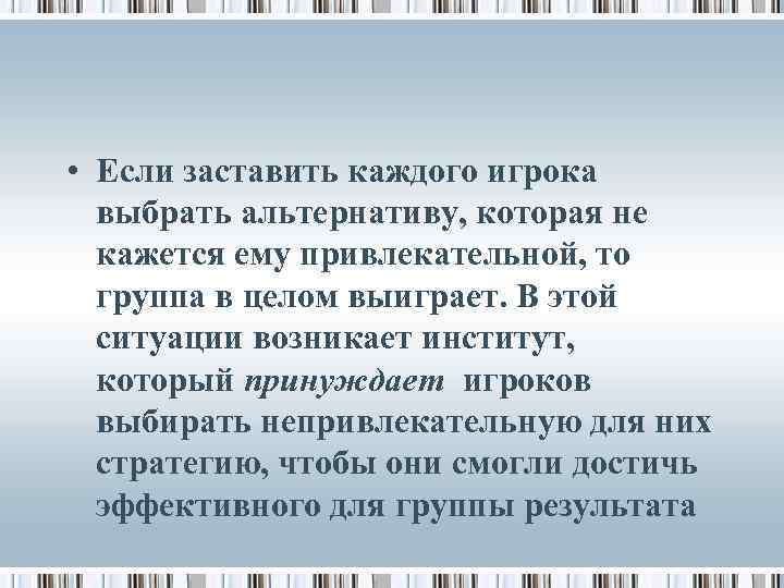  • Если заставить каждого игрока выбрать альтернативу, которая не кажется ему привлекательной, то